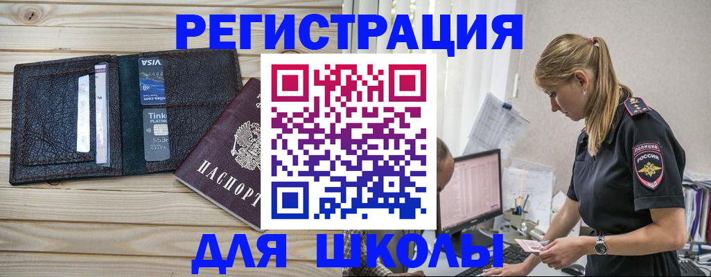 временная регистрация для школы в Топках
